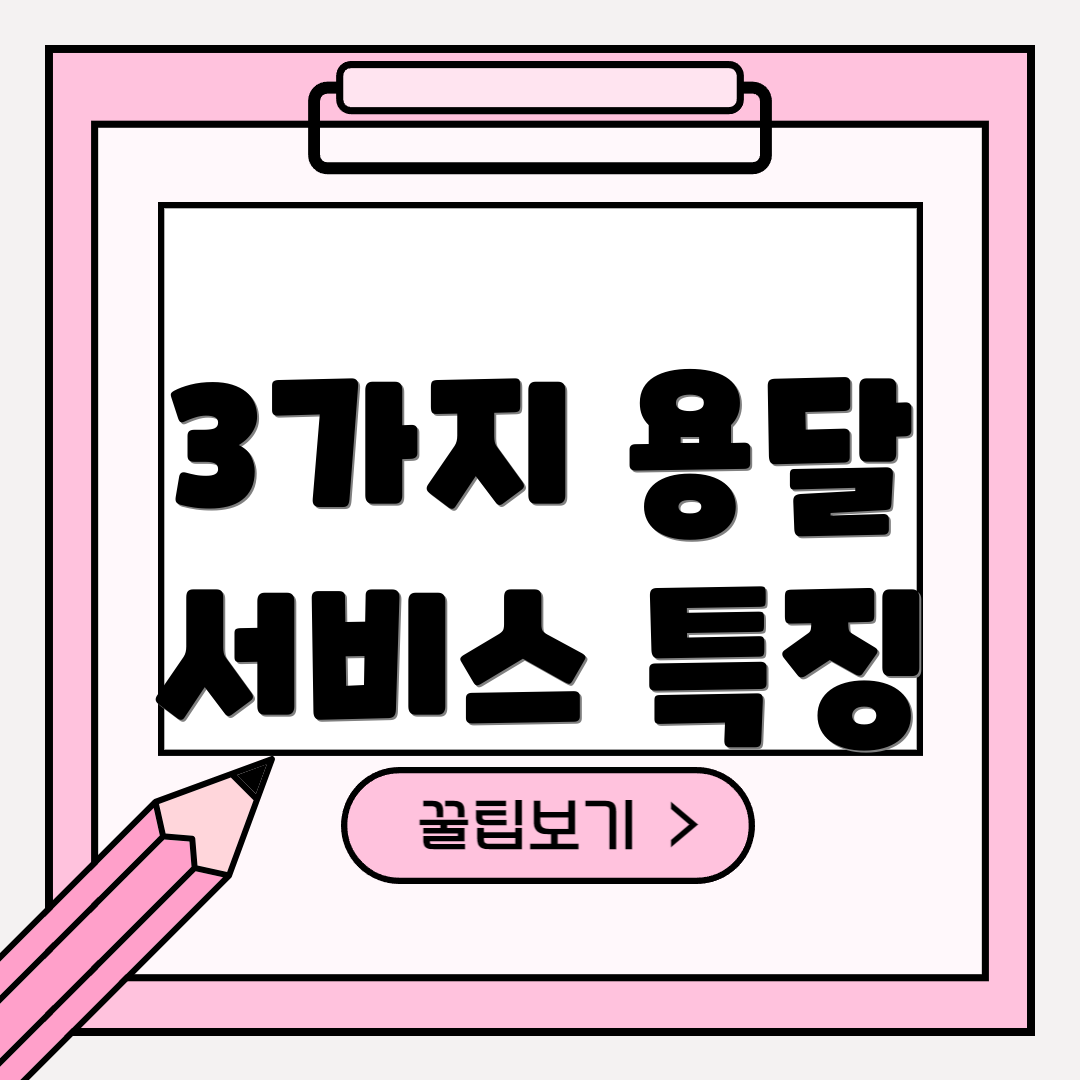 3가지 용달 서비스 특징