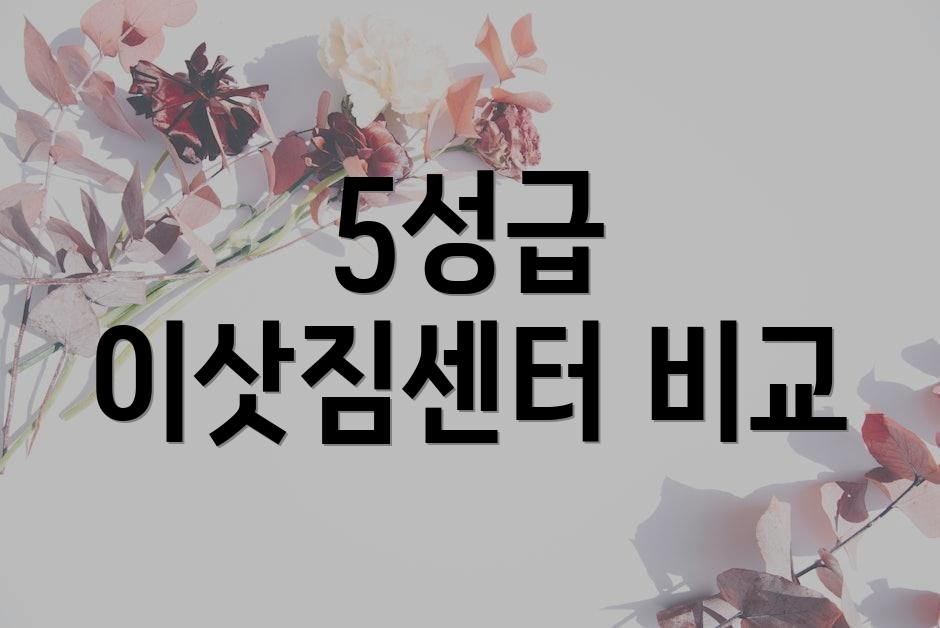 5성급 이삿짐센터 비교