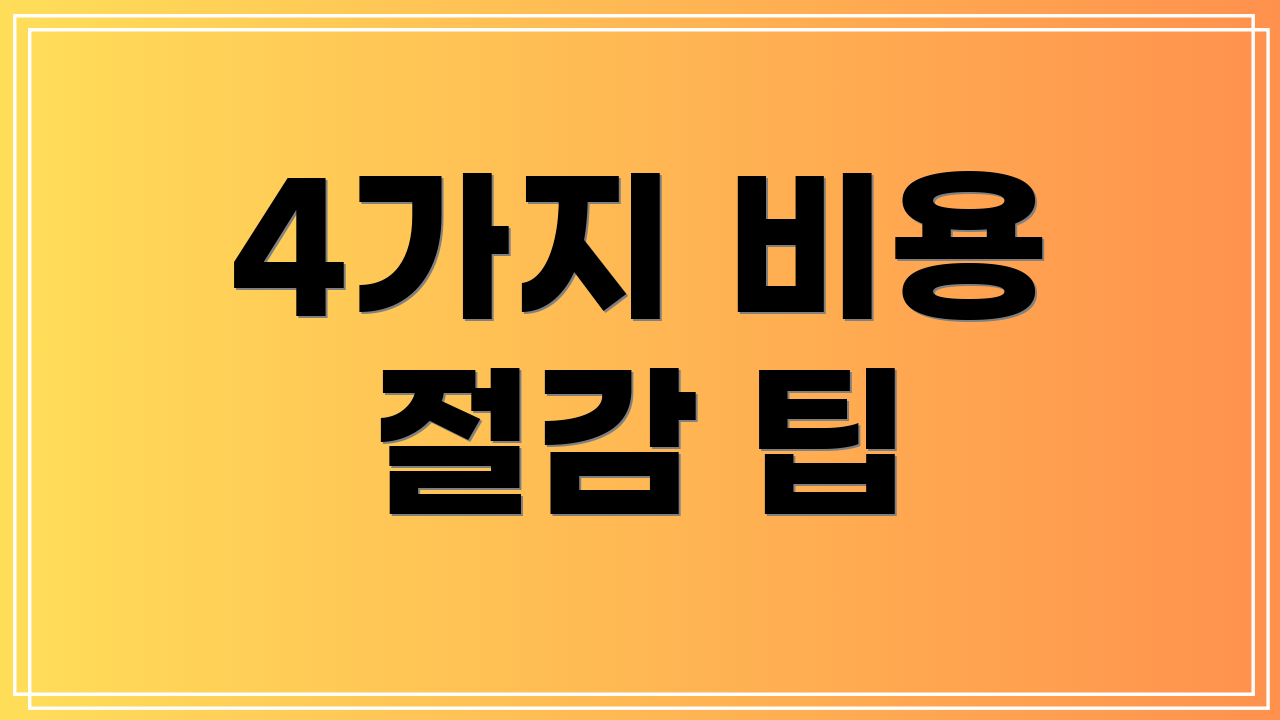 4가지 비용 절감 팁