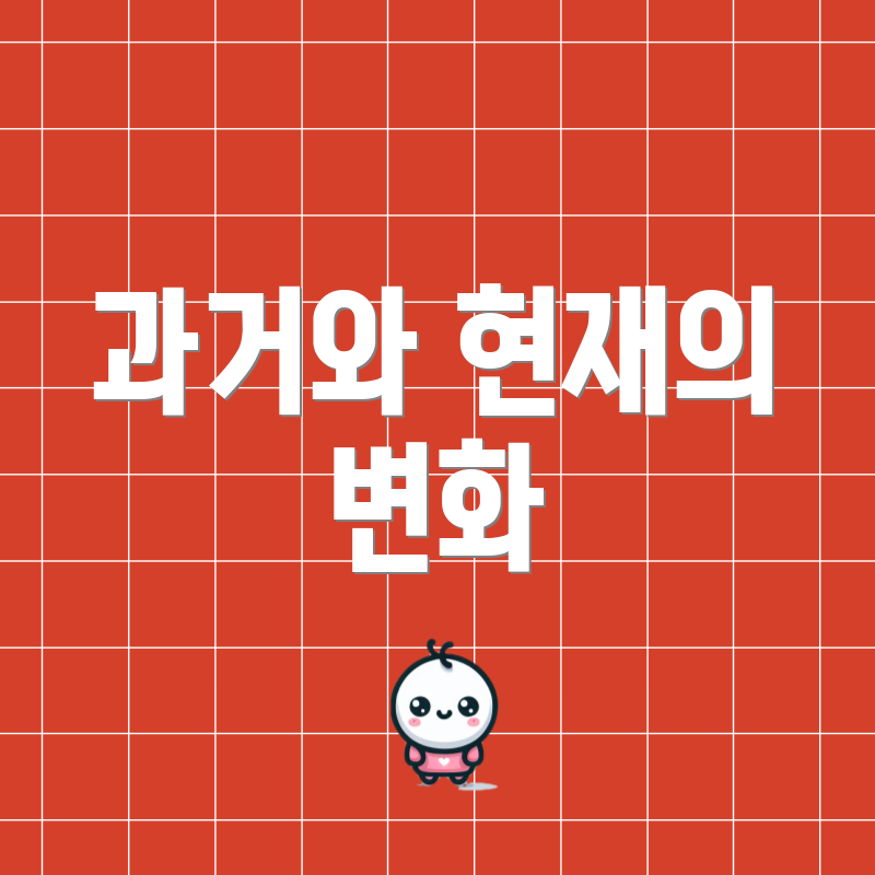 과거와 현재의 변화