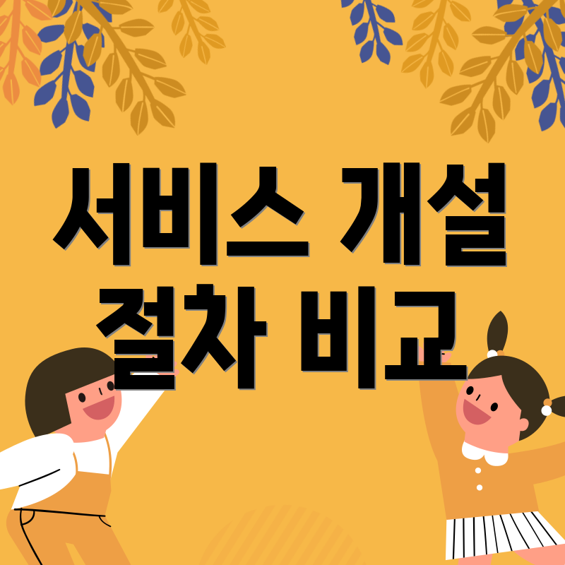서비스 개설 절차 비교