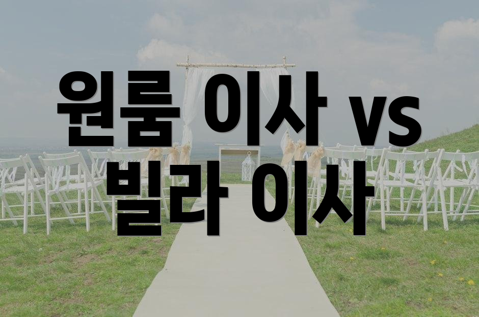원룸 이사 vs 빌라 이사