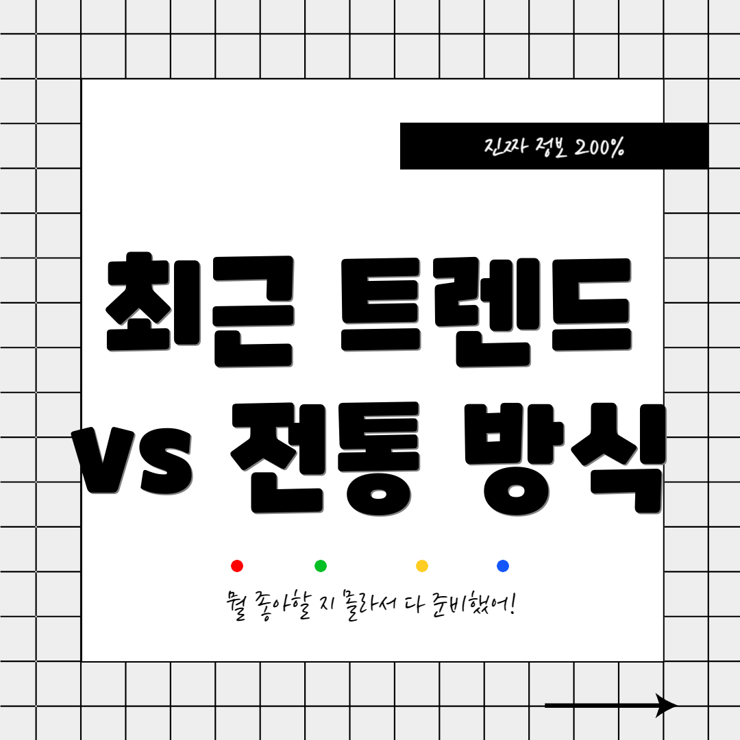 최근 트렌드 vs 전통 방식