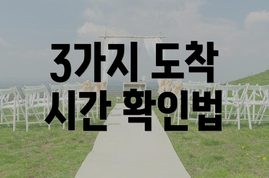 3가지 도착 시간 확인법