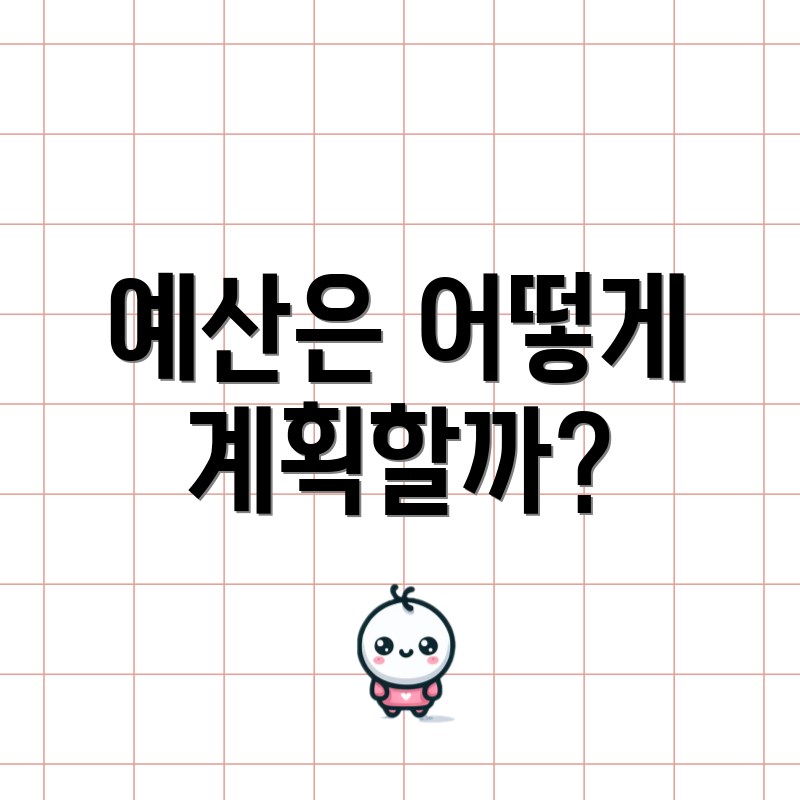 예산은 어떻게 계획할까?