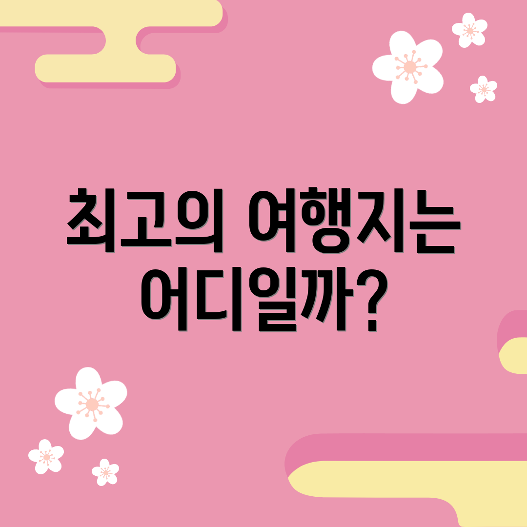 최고의 여행지는 어디일까?