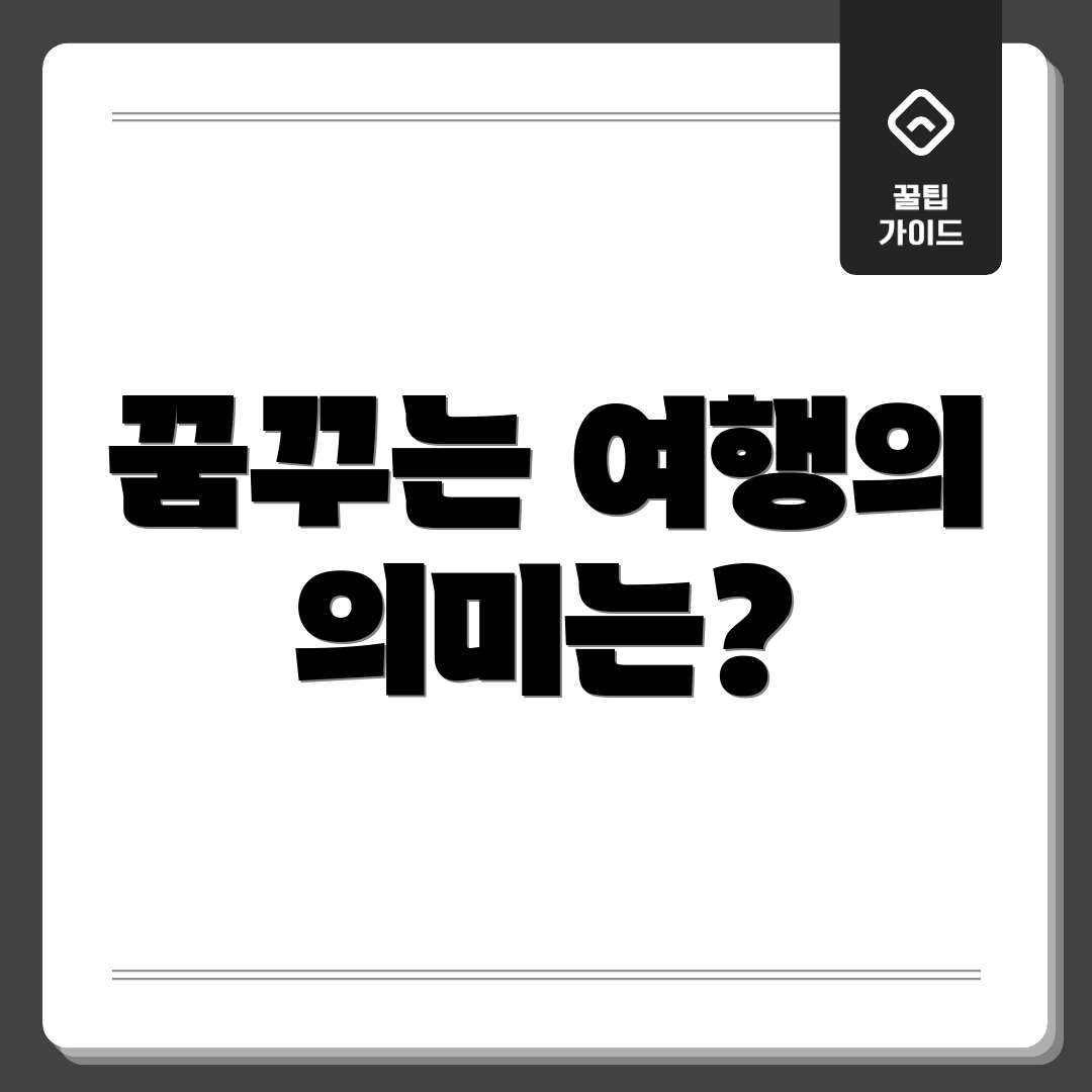 꿈꾸는 여행의 의미는?