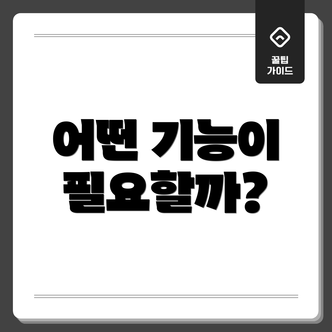 어떤 기능이 필요할까?