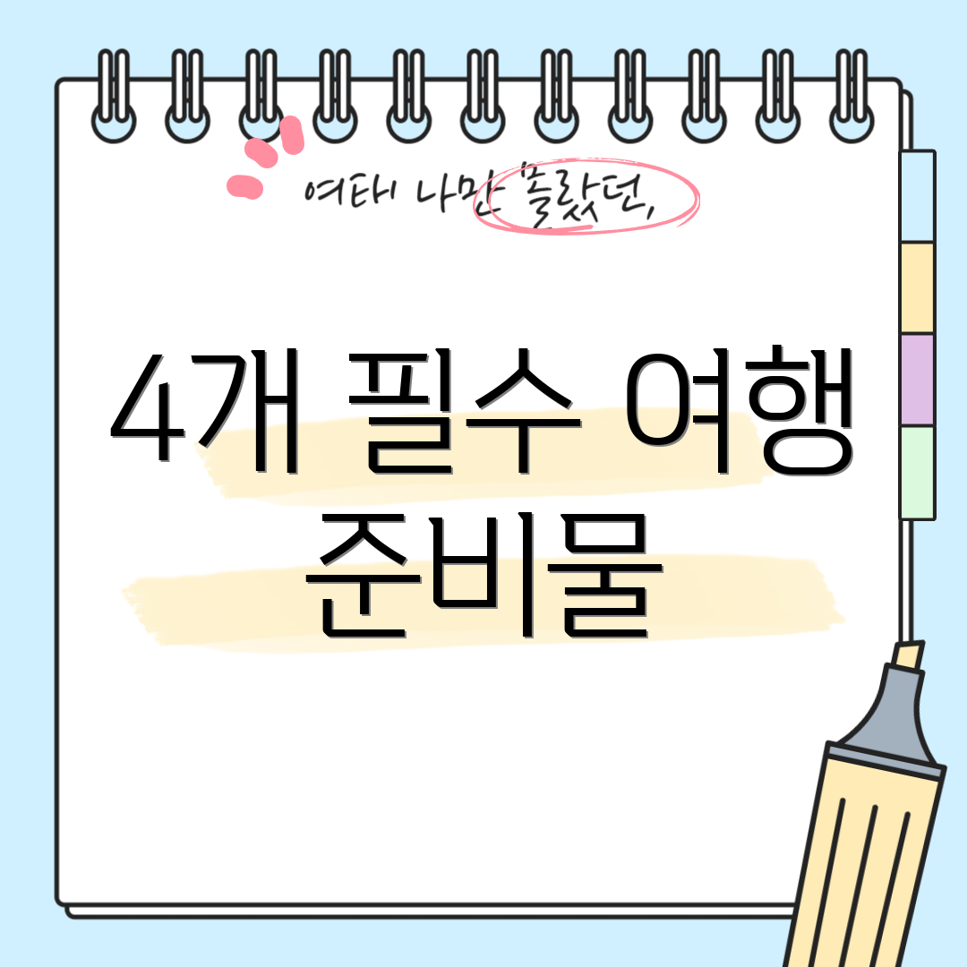 4개 필수 여행 준비물