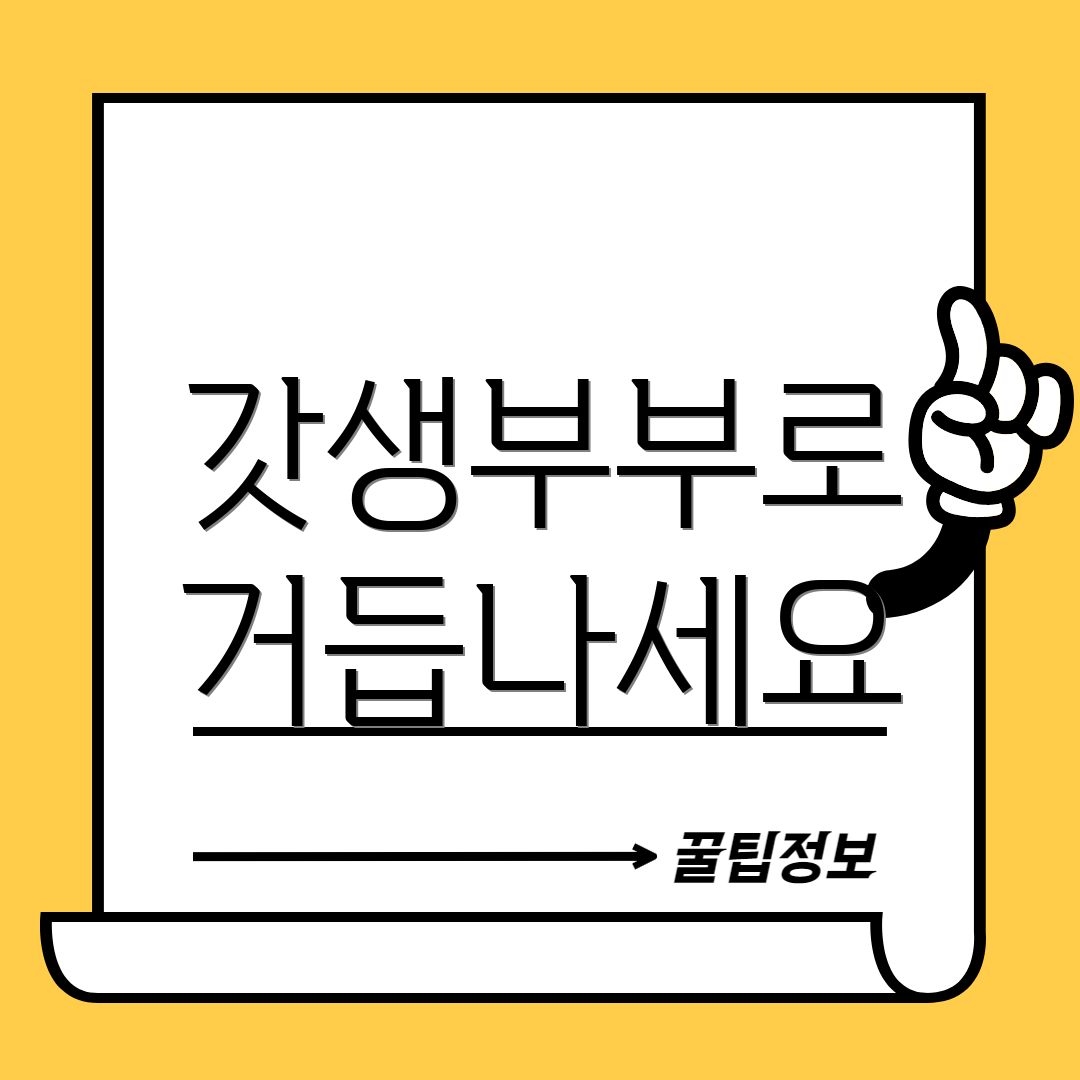 갓생부부로 거듭나세요