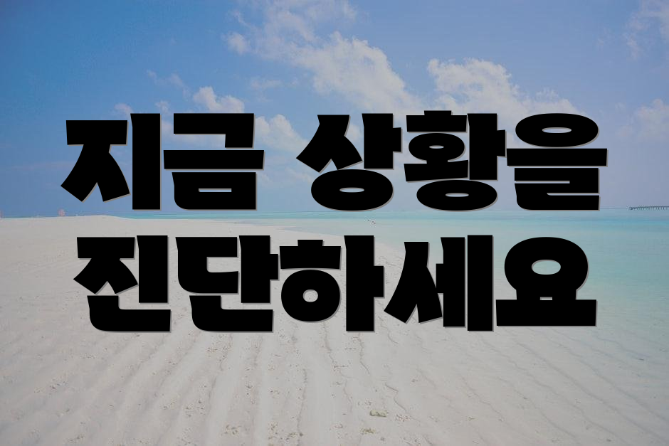 지금 상황을 진단하세요