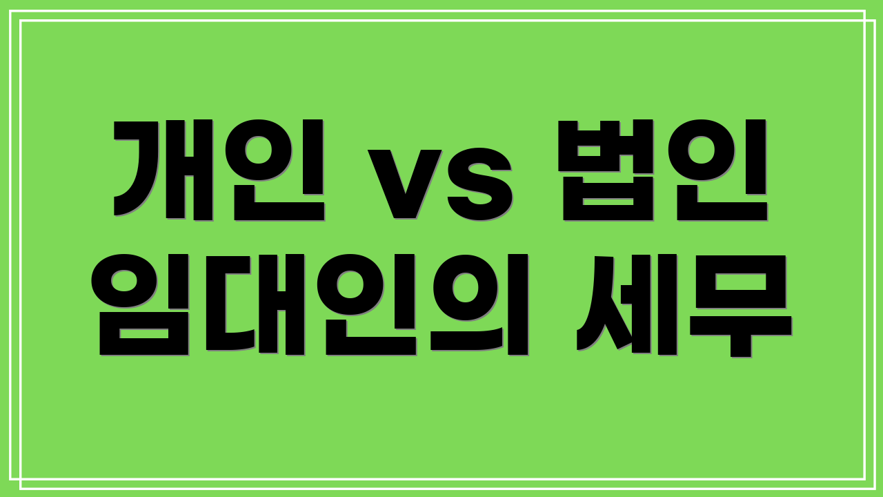 개인 vs 법인 임대인의 세무