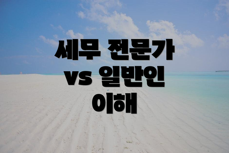 세무 전문가 vs 일반인 이해