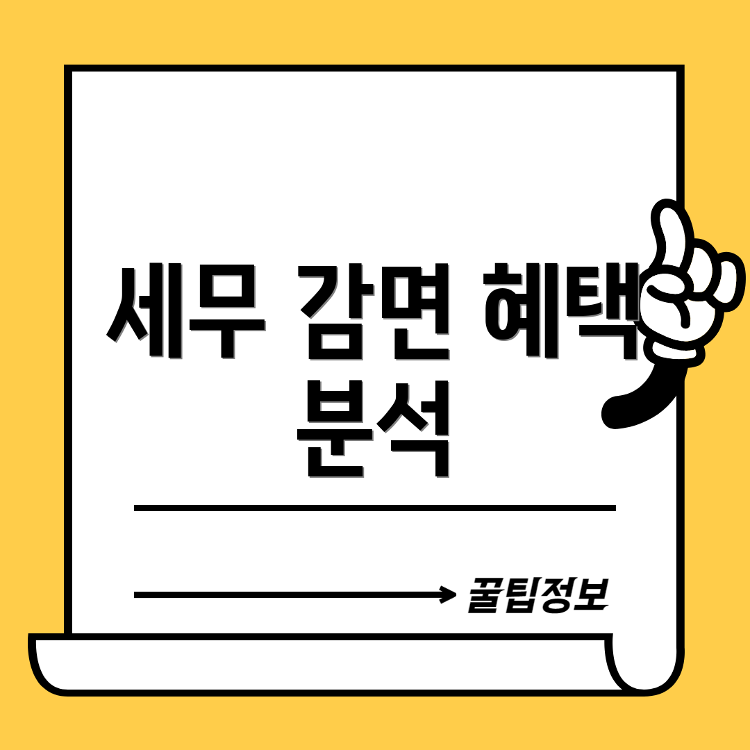 세무 감면 혜택 분석