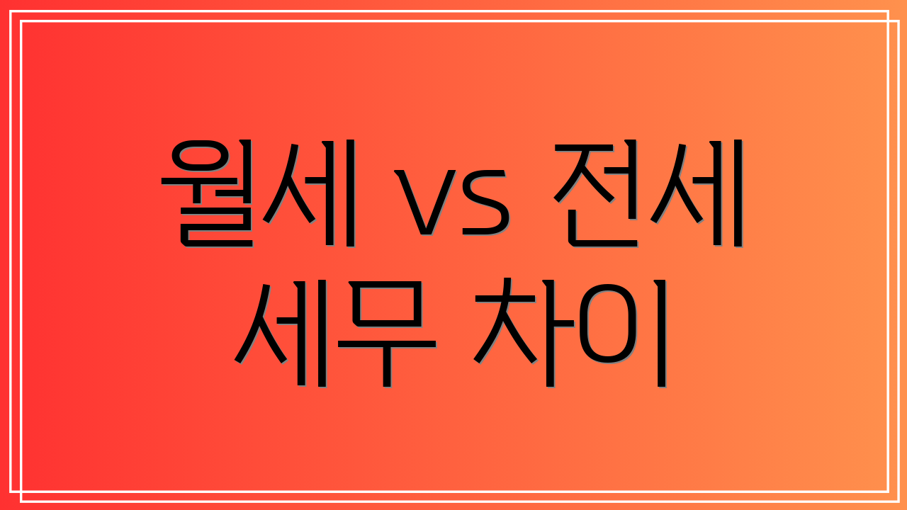 월세 vs 전세 세무 차이