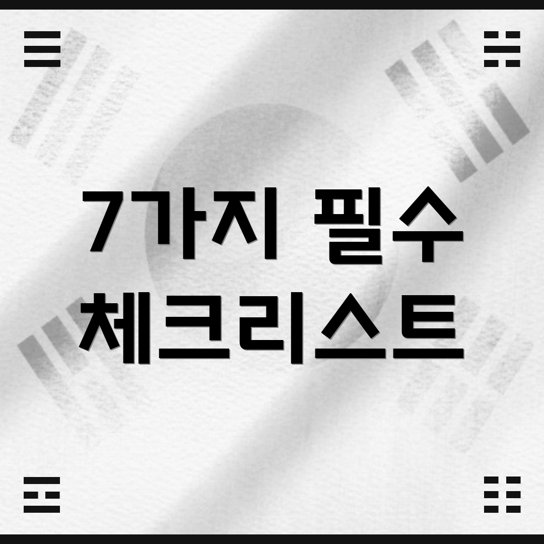 7가지 필수 체크리스트
