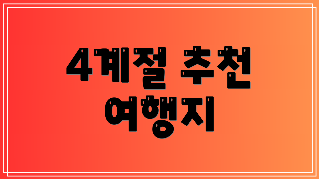 4계절 추천 여행지