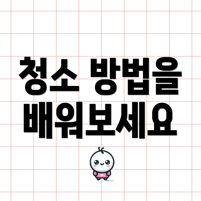 청소 방법을 배워보세요
