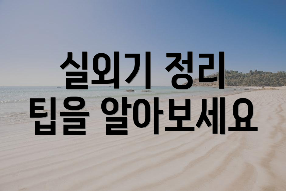 실외기 정리 팁을 알아보세요