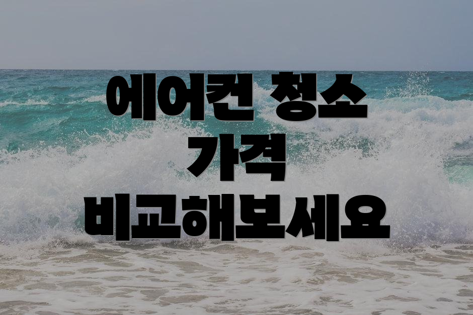 에어컨 청소 가격 비교해보세요