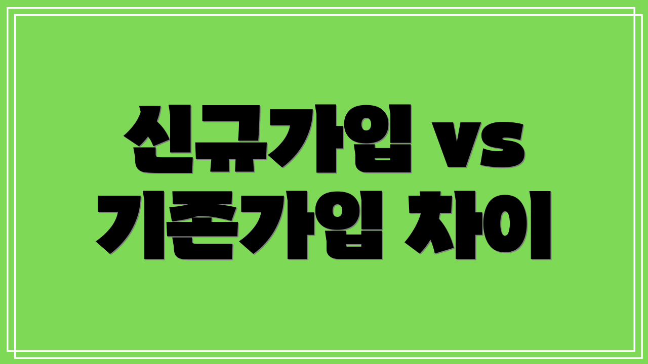 신규가입 vs 기존가입 차이