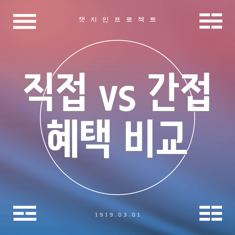 직접 vs 간접 혜택 비교