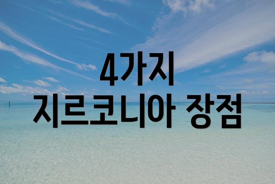 4가지 지르코니아 장점