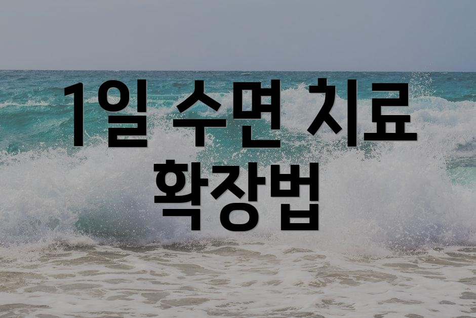 1일 수면 치료 확장법