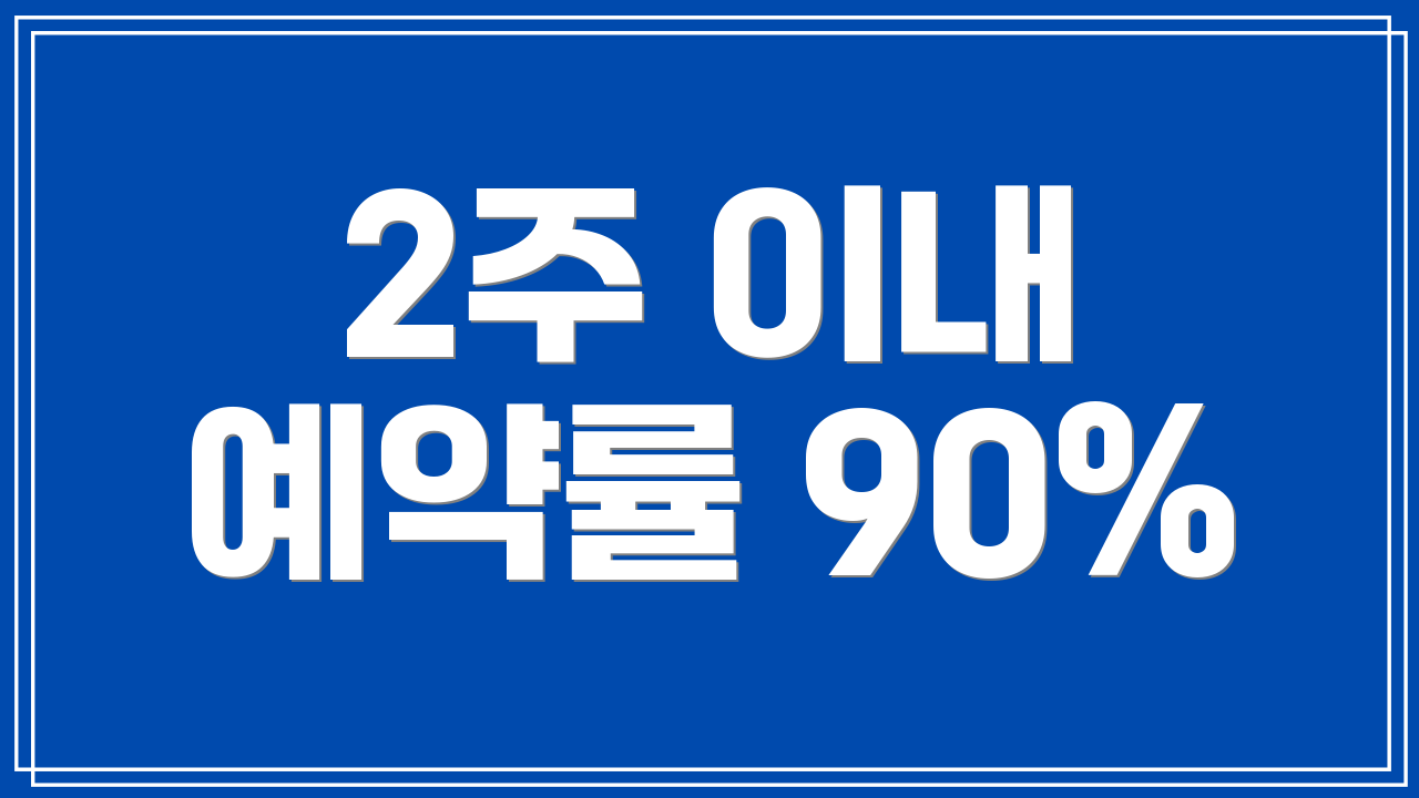 2주 이내 예약률 90%