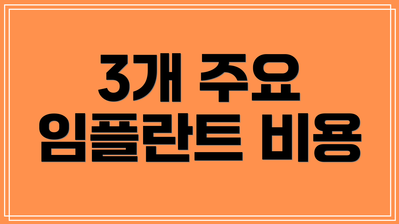 3개 주요 임플란트 비용