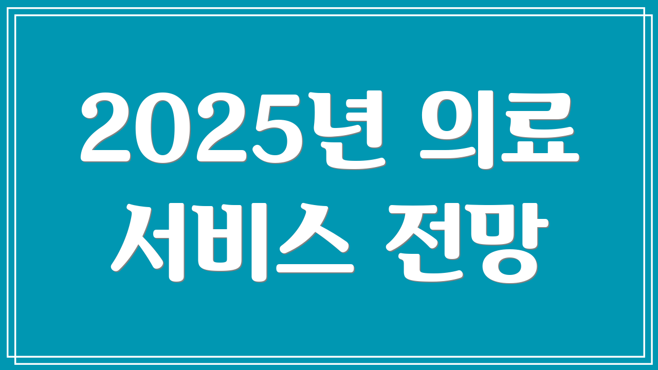 2025년 의료 서비스 전망