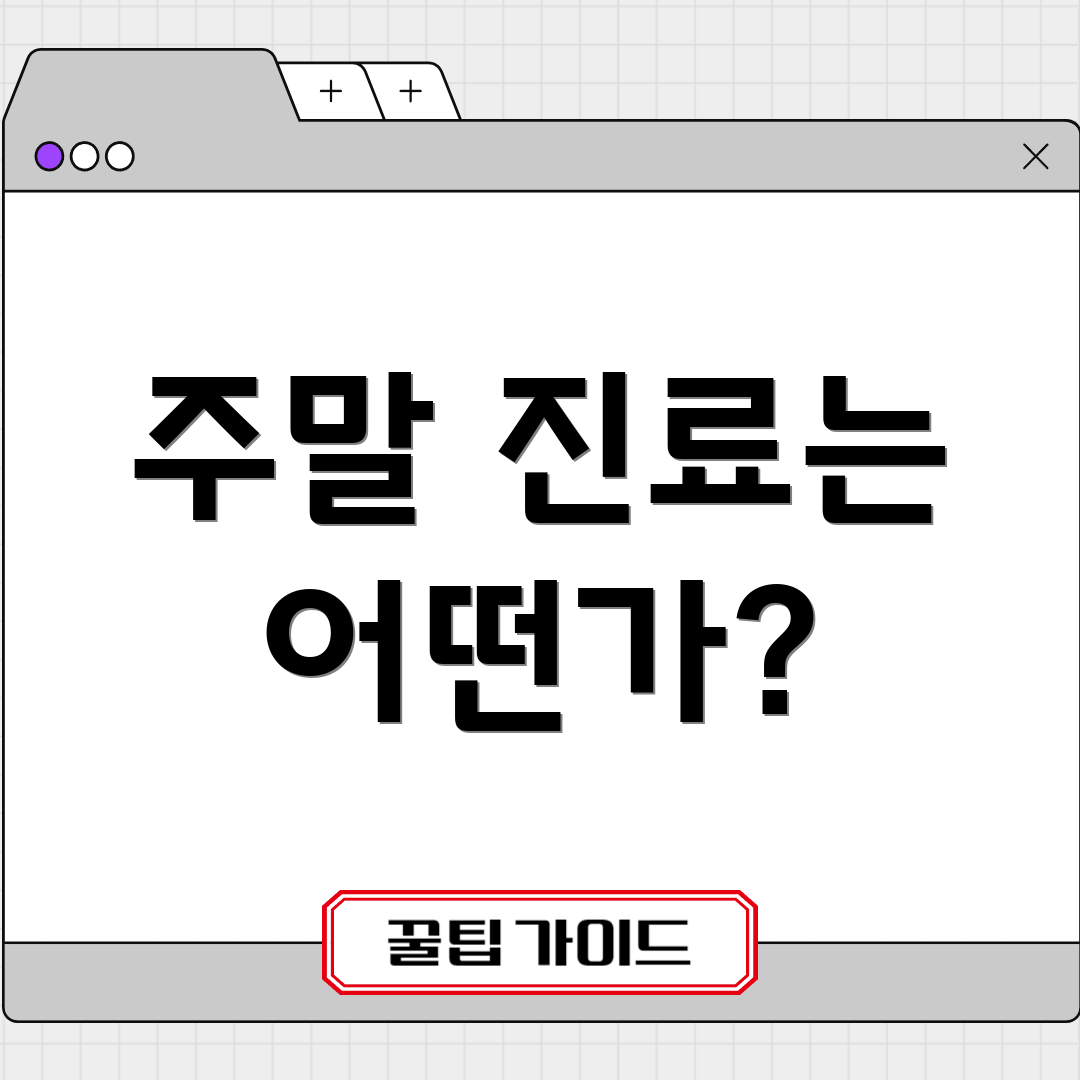 주말 진료는 어떤가?