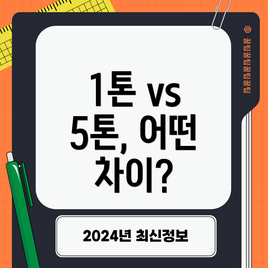 1톤 vs 5톤, 어떤 차이?