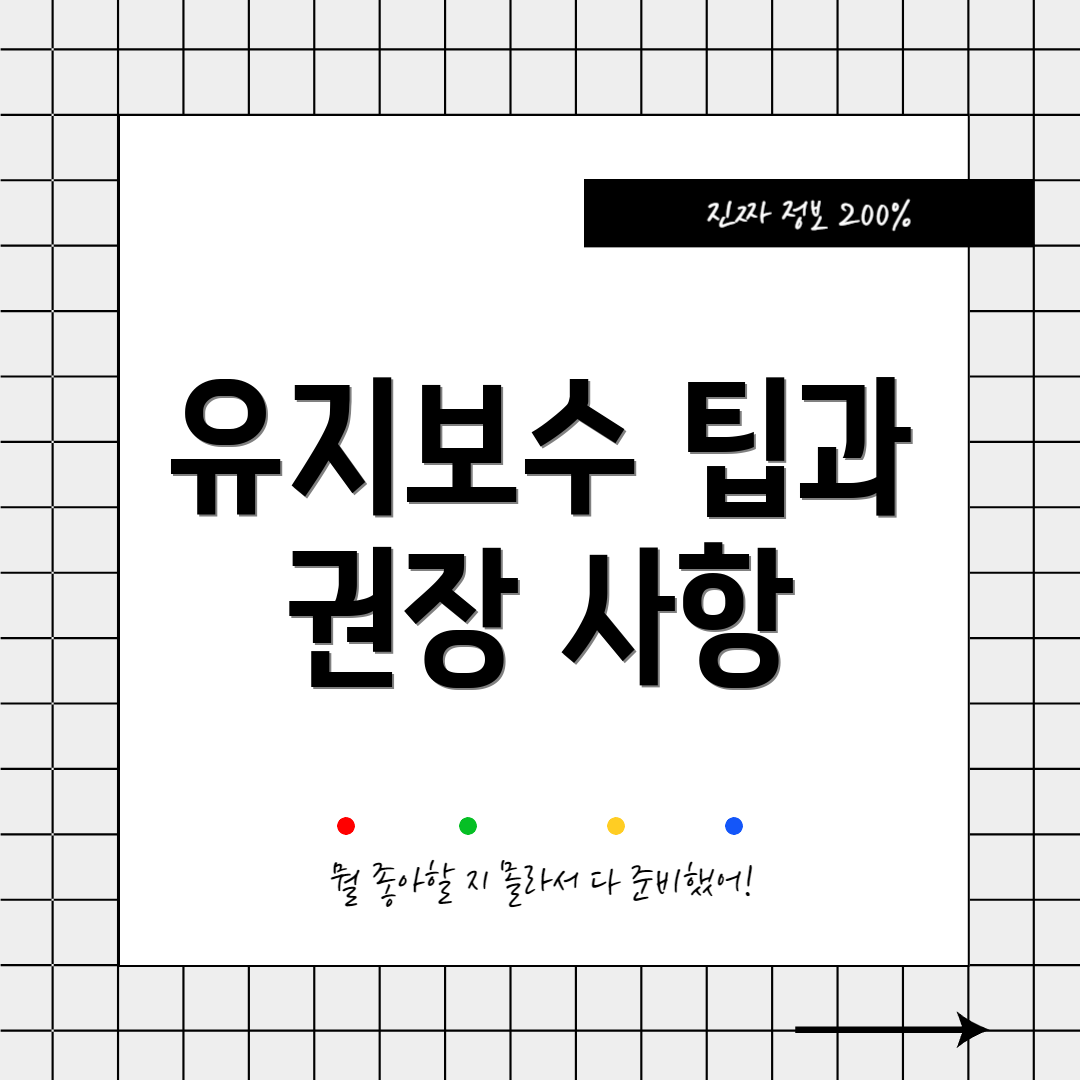 유지보수 팁과 권장 사항