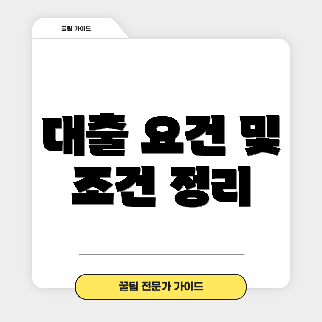 대출 요건 및 조건 정리