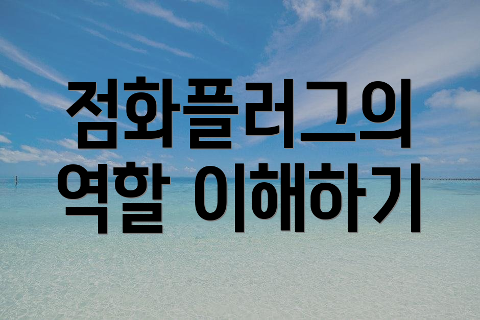 점화플러그의 역할 이해하기