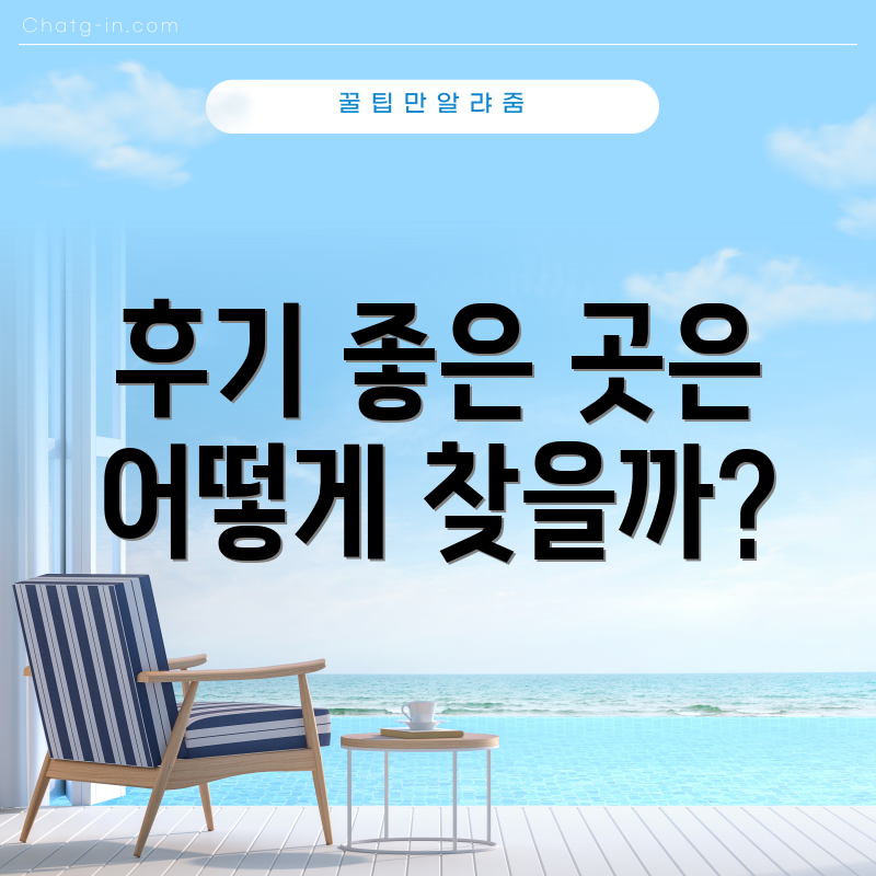 후기 좋은 곳은 어떻게 찾을까?