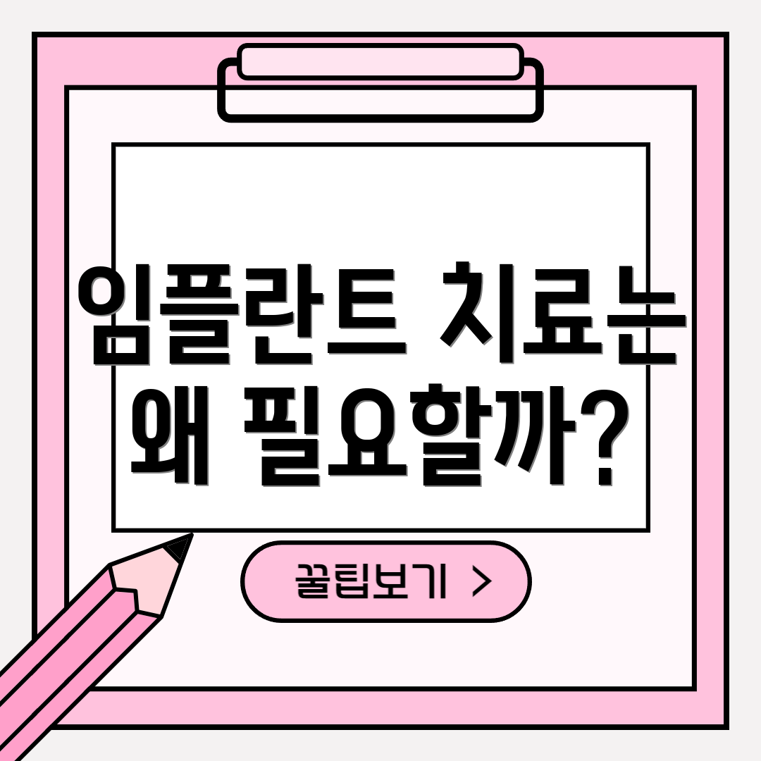 임플란트 치료는 왜 필요할까?