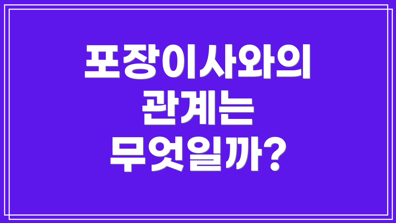 포장이사와의 관계는 무엇일까?