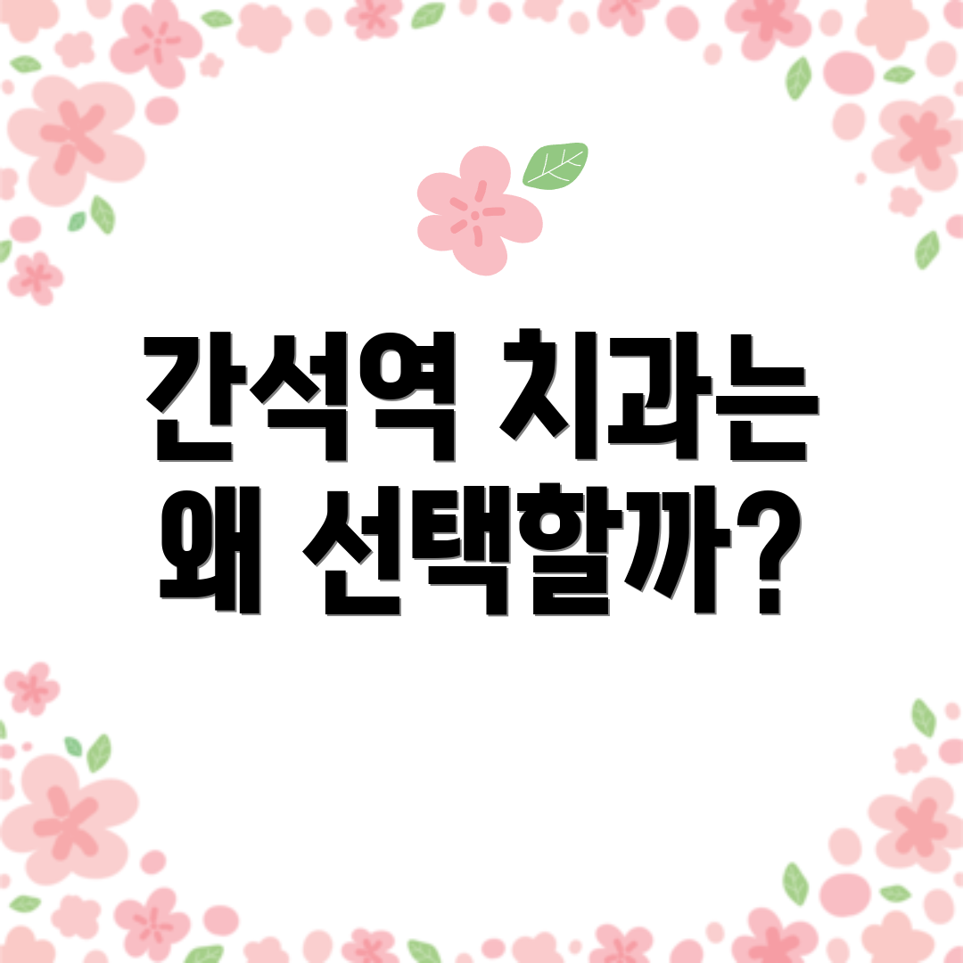 간석역 치과는 왜 선택할까?
