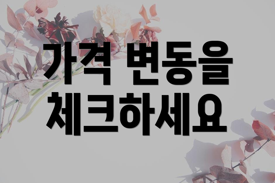 가격 변동을 체크하세요
