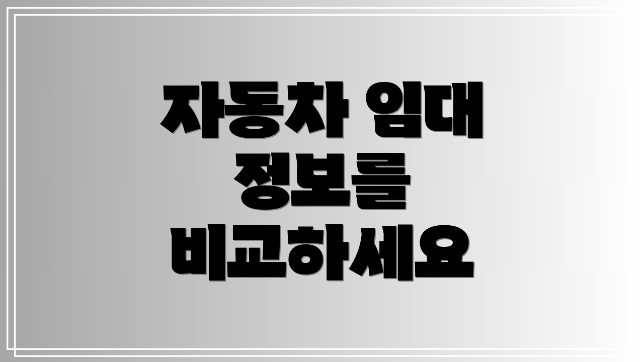 자동차 임대 정보를 비교하세요