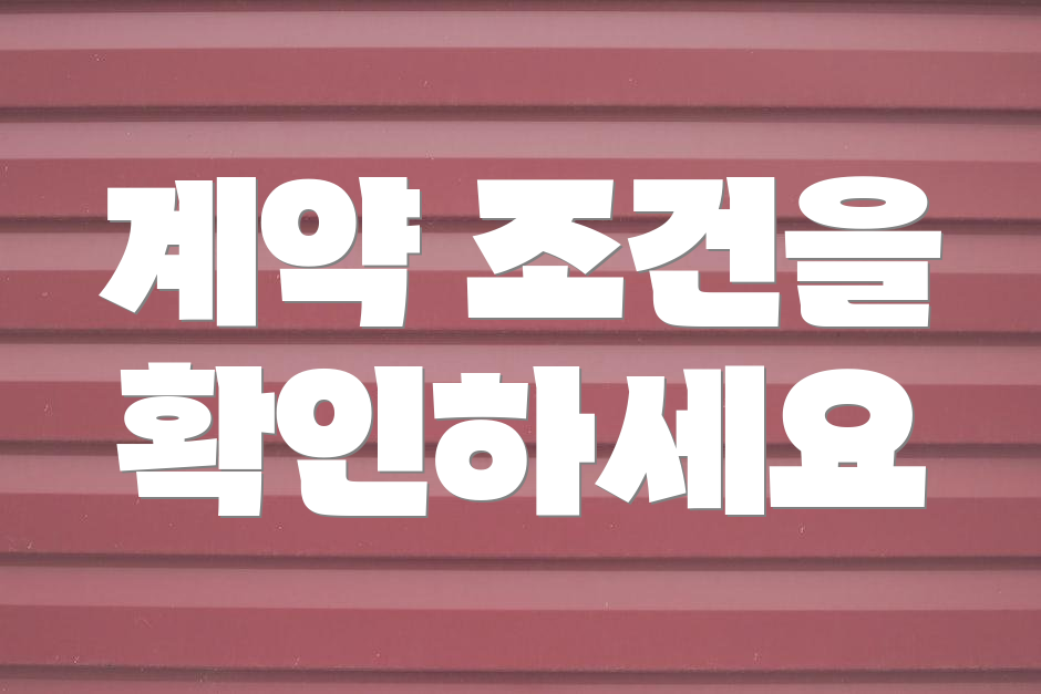 계약 조건을 확인하세요