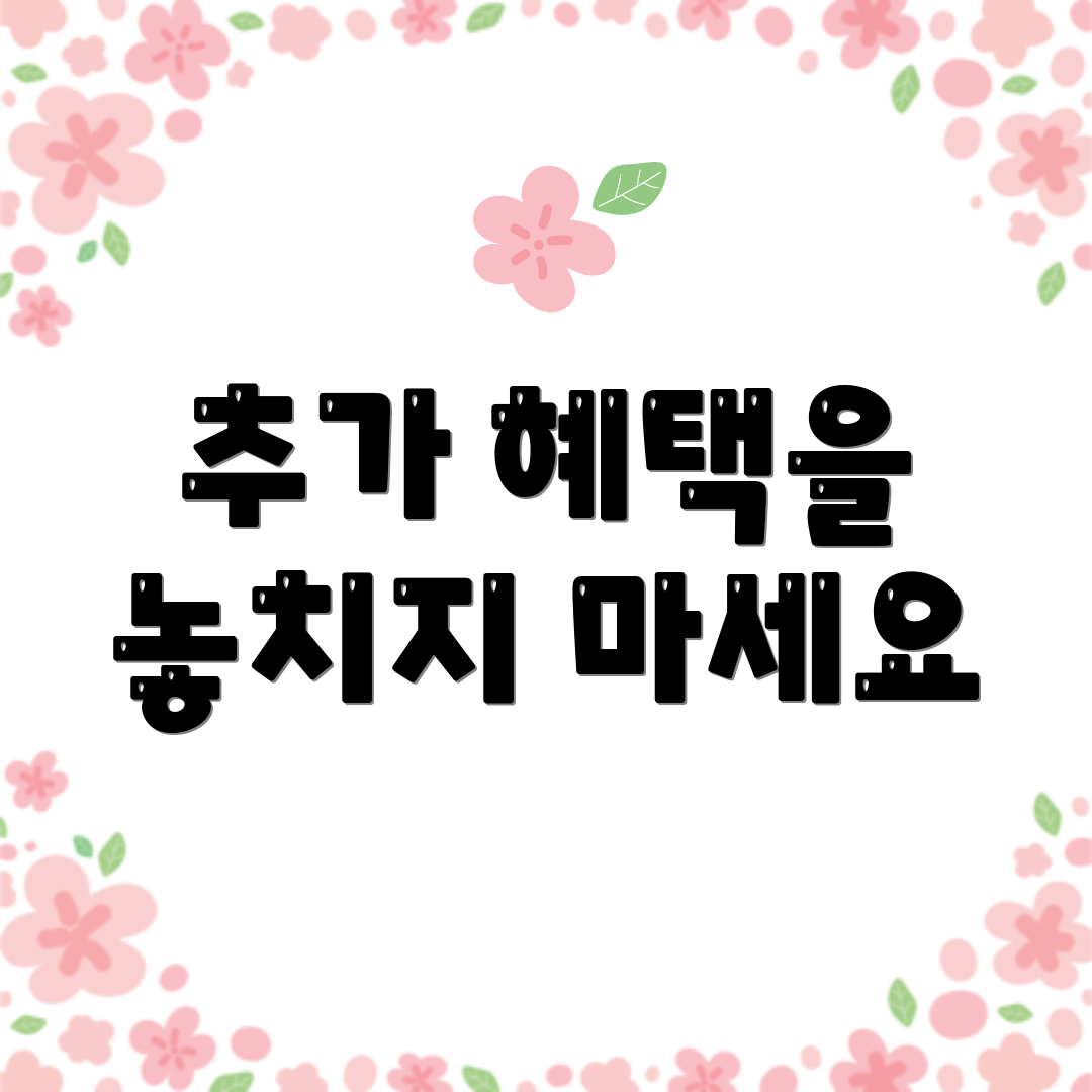 추가 혜택을 놓치지 마세요