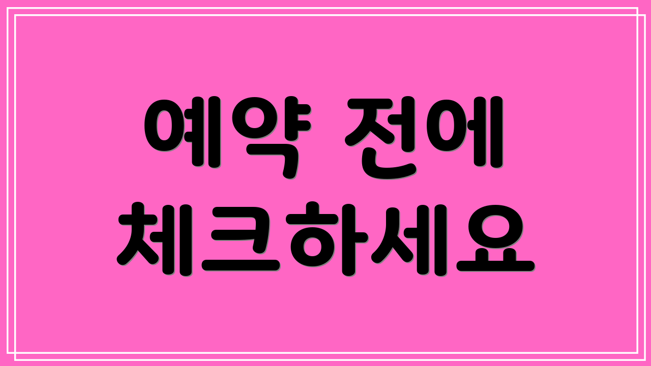 예약 전에 체크하세요