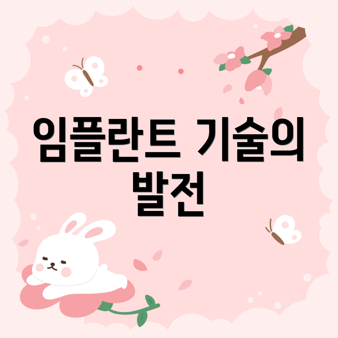 임플란트 기술의 발전