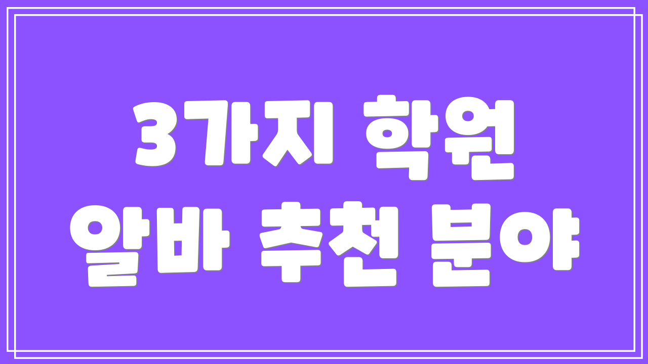 3가지 학원 알바 추천 분야