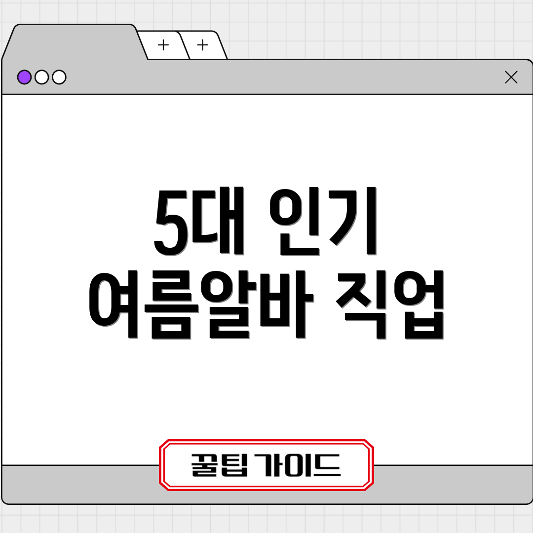 5대 인기 여름알바 직업