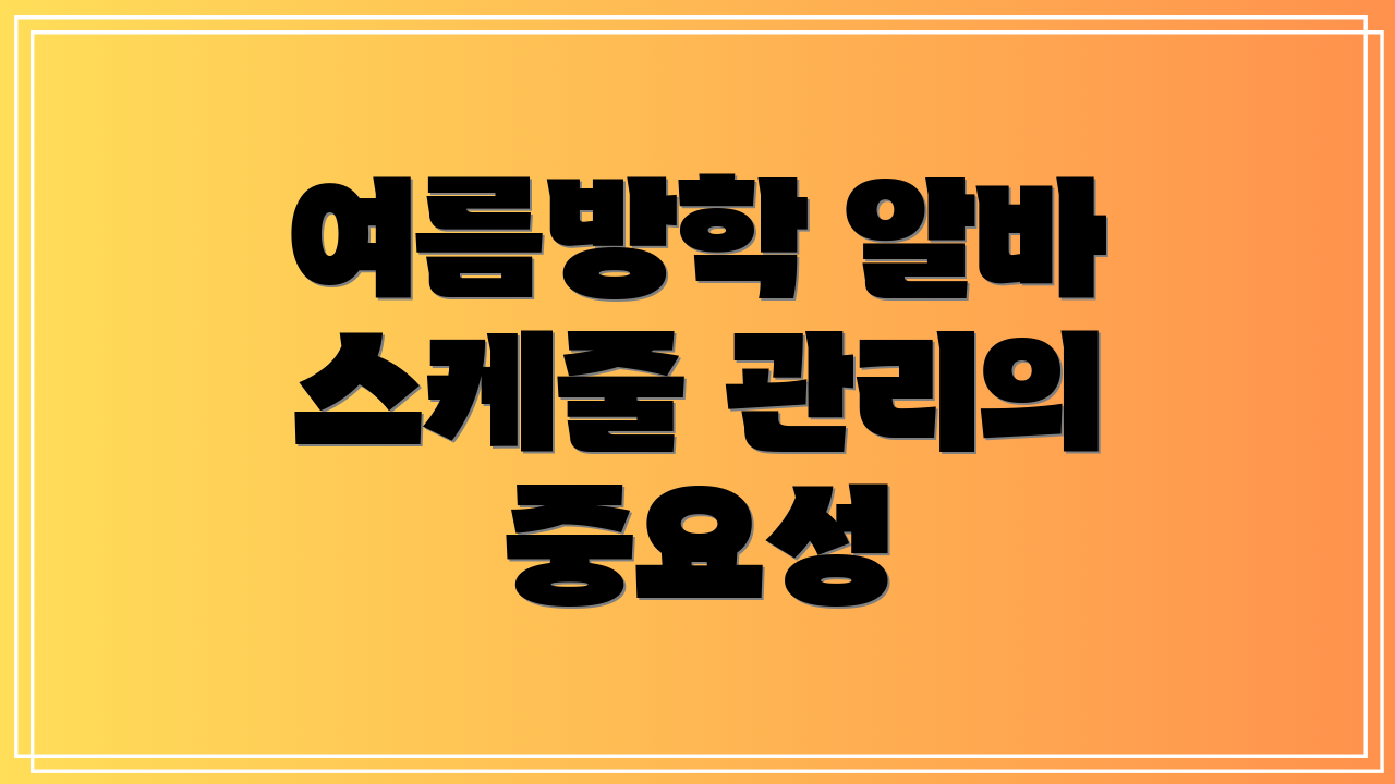 여름방학 알바 스케줄 관리의 중요성