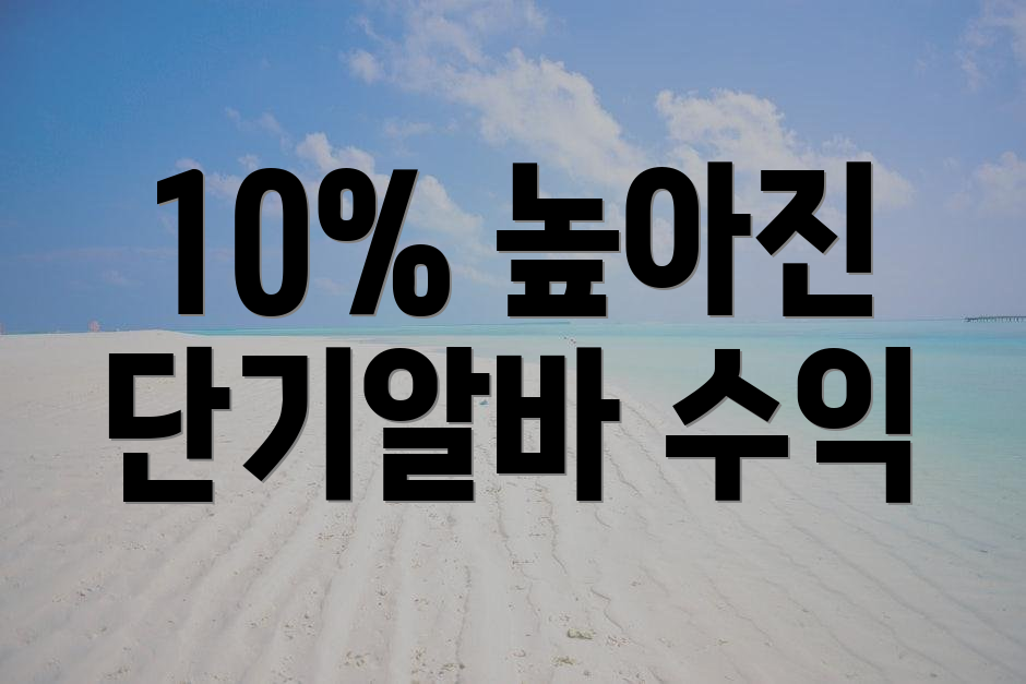 10% 높아진 단기알바 수익